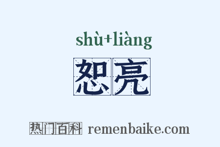恕亮是什么意思的图片